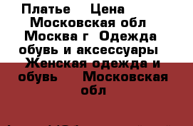 Платье  › Цена ­ 500 - Московская обл., Москва г. Одежда, обувь и аксессуары » Женская одежда и обувь   . Московская обл.